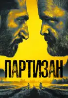  Партизан смотреть онлайн сериал 1-2 сезон 